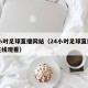 24小时足球直播网站（24小时足球直播网站在线观看）