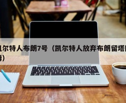 凯尔特人布朗7号（凯尔特人放弃布朗留塔图姆）
