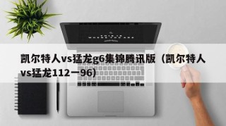 凯尔特人vs猛龙g6集锦腾讯版（凯尔特人vs猛龙112一96）