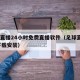 足球直播24小时免费直播软件（足球直播APP下载安装）