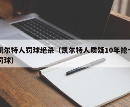 凯尔特人罚球绝杀（凯尔特人质疑10年抢七罚球）