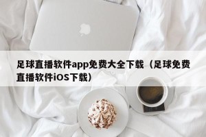 足球直播软件app免费大全下载（足球免费直播软件iOS下载）