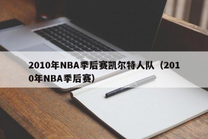 2010年NBA季后赛凯尔特人队（2010年NBA季后赛）