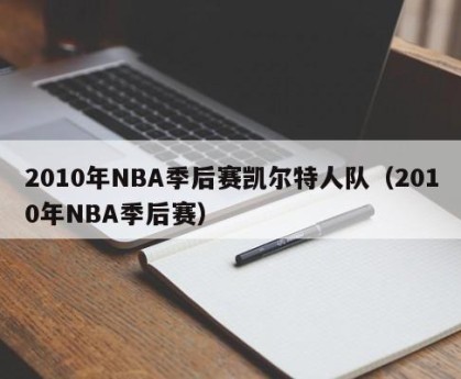 2010年NBA季后赛凯尔特人队（2010年NBA季后赛）