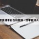 德甲直播平台在线直播（德甲直播入口）