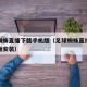 足球蜘蛛直播下载手机版（足球蜘蛛直播下载手机版安装）