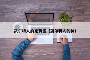 凯尔特人的克劳德（凯尔特人的神）