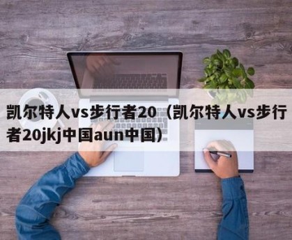 凯尔特人vs步行者20（凯尔特人vs步行者20jkj中国aun中国）