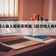 凯尔特人融入西班牙民族（凯尔特人有哪些民族）