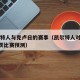 凯尔特人与克卢日的赛事（凯尔特人对LASK林茨比赛预测）