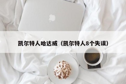 凯尔特人哈达威（凯尔特人8个失误）
