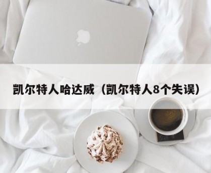 凯尔特人哈达威（凯尔特人8个失误）
