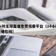 24小时足球直播免费观看平台（24小时足球直播在线）