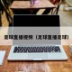 足球直播视频（足球直播足球）