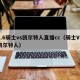 2.6骑士vs凯尔特人直播cc（骑士VS凯尔特人）