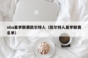 nba夏季联赛凯尔特人（凯尔特人夏季联赛名单）
