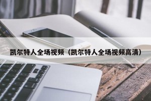 凯尔特人全场视频（凯尔特人全场视频高清）