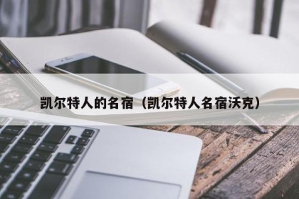 凯尔特人的名宿（凯尔特人名宿沃克）