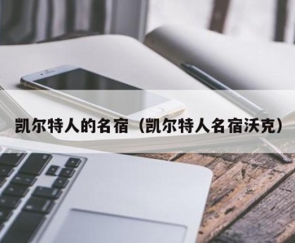 凯尔特人的名宿（凯尔特人名宿沃克）
