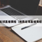 雨燕足球直播赛程（雨燕足球直播赛程安排）