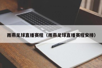 雨燕足球直播赛程（雨燕足球直播赛程安排）