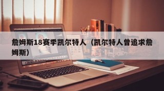 詹姆斯18赛季凯尔特人（凯尔特人曾追求詹姆斯）