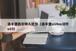 洛辛堡凯尔特人比分（洛辛堡u19vs汉坎u19）