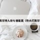 热火凯尔特人抢七谁能赢（热火打凯尔特人）