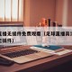 足球直播无插件免费观看（足球直播高清免费平台无插件）