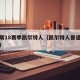 詹姆斯18赛季凯尔特人（凯尔特人曾追求詹姆斯）