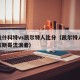 阿拉什科特vs凯尔特人比分（凯尔特人vs格拉斯哥流浪者）