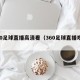 360足球直播高清看（360足球直播观看）