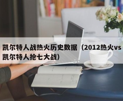 凯尔特人战热火历史数据（2012热火vs凯尔特人抢七大战）