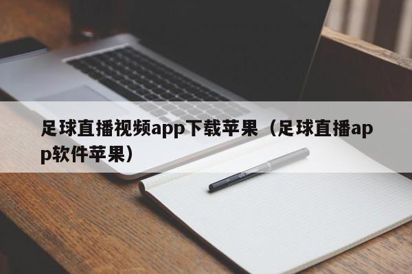 足球直播视频app下载苹果(足球直播app软件苹果)