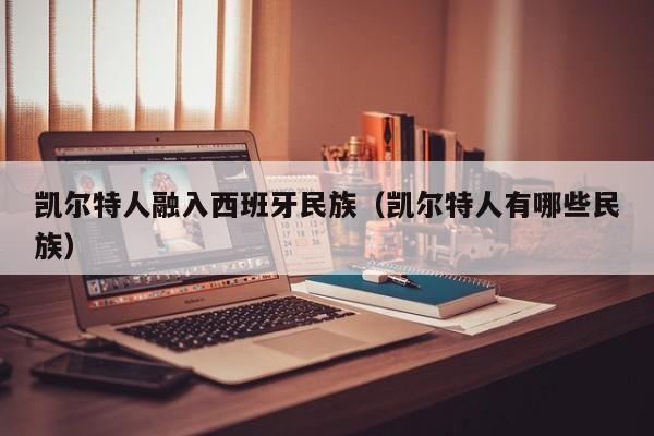 凯尔特人融入西班牙民族(凯尔特人有哪些民族)