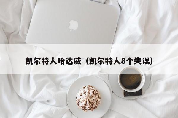 凯尔特人哈达威(凯尔特人8个失误)