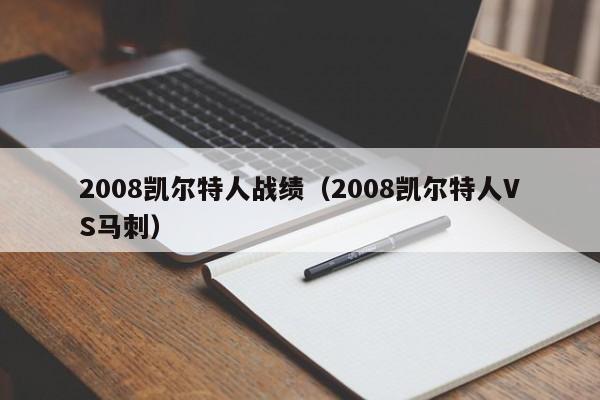 2008凯尔特人战绩(2008凯尔特人VS马刺)