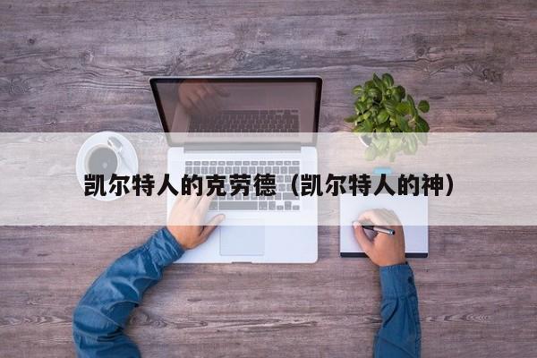 凯尔特人的克劳德(凯尔特人的神)