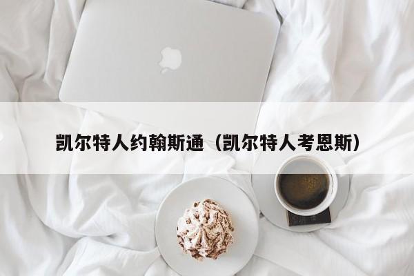 凯尔特人约翰斯通(凯尔特人考恩斯)