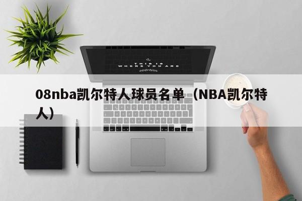 08nba凯尔特人球员名单(NBA凯尔特人)
